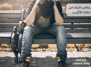 تبدّل القلوب: مؤلم أن يتغير عليك من كنت تظنه الأقرب